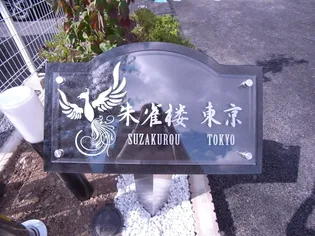 朱雀楼 東京の画像