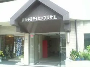 神奈川県横浜市西区平沼1丁目【マンション】の外観