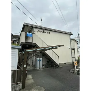 フォーブル平成の画像