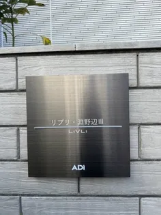 神奈川県相模原市中央区相生1丁目【アパート】の外観