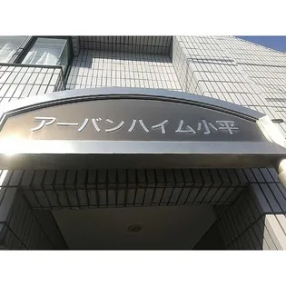 東京都小平市小川町1丁目【マンション】の外観