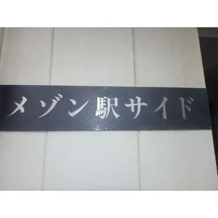 メゾン駅サイドの画像