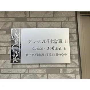クレセル利倉東IIの画像