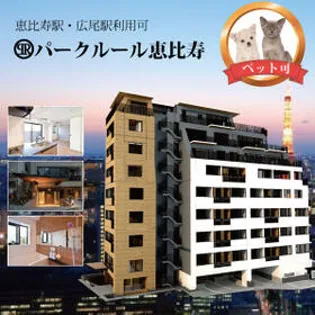 パークルール恵比寿【4階】の外観