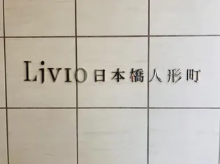 東京都中央区日本橋人形町2丁目【マンション】の外観