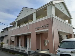 メゾン ソレイユの画像