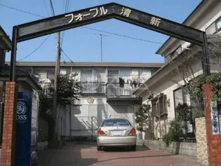 フォーブル清新の画像