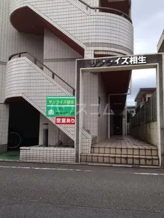 サンライズ相生の画像