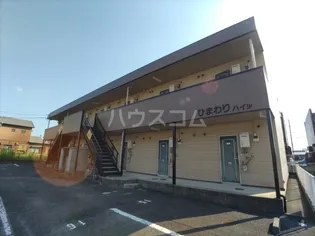 ひまわりハイツの画像