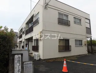 吉田コーポの画像