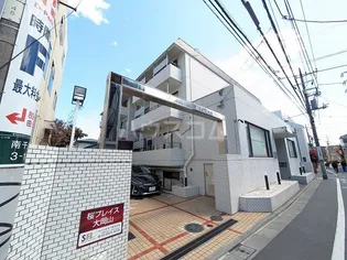 桜プレイス大岡山の画像