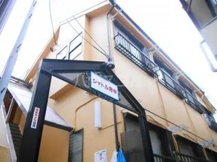 シャトル府中の画像