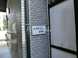 エメラルド上北沢の画像
