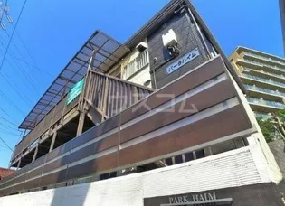 パークハイムの画像