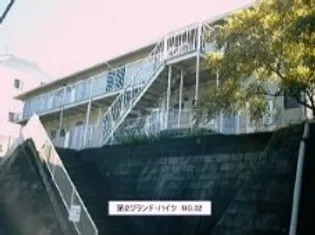 第2グランドハイツの画像