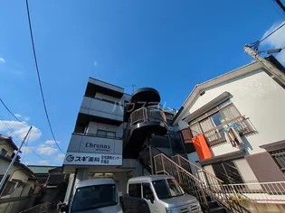 クロノス四之宮の画像