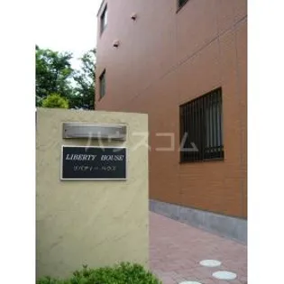 リバティーハウスの画像
