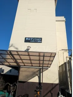 青山マンションの画像