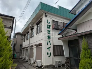 しばさきハイツの画像