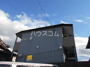 シャトー愛の画像