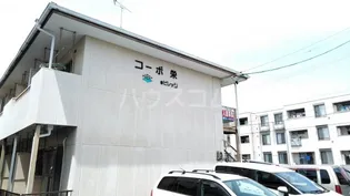 コーポ栄の画像