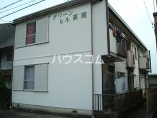 グリンヒル高座の画像