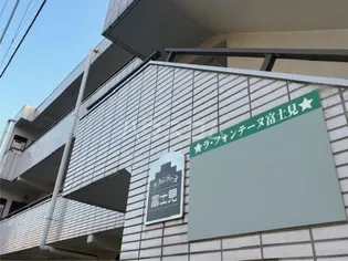 ラ フォンテーヌ富士見の画像