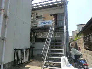 こだまハイツの画像