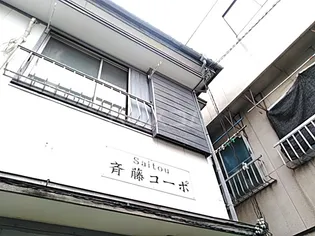 斉藤コーポの画像