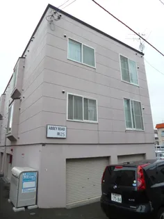 アビーロード南25条の画像