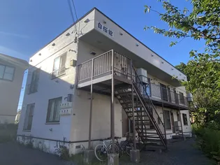 白桜館の画像