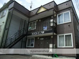 トシコート八軒の画像