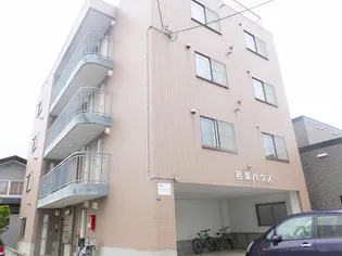 若葉ハウスの画像