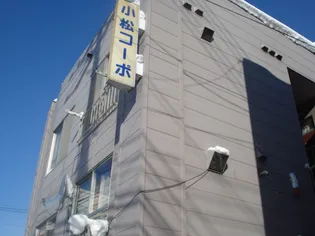 小松コーポの画像