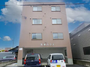 若葉ハウスの画像