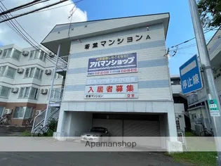 若葉マンションA館の画像