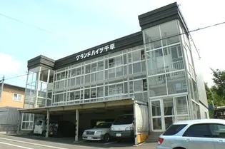 グランドハイツ千草の画像