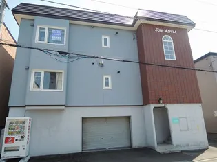 サンアルファ新発寒の画像