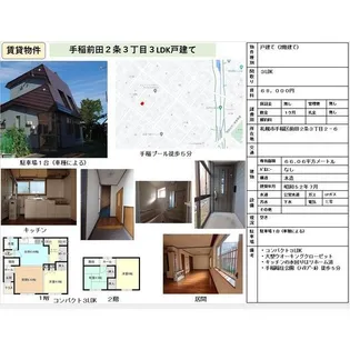 北海道札幌市手稲区前田二条3丁目【一戸建】の間取り