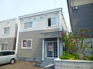 グランドハイツの画像