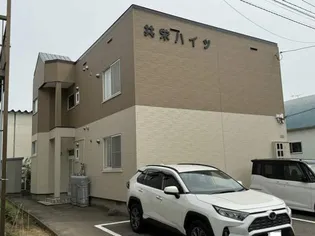 共栄ハイツの画像