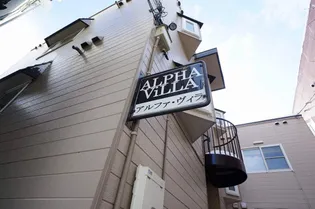 アルファ ヴィラの画像
