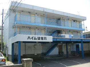 ハイムはせ川の画像