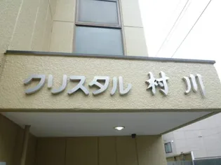 クリスタル村川【00102号室】のその他画像