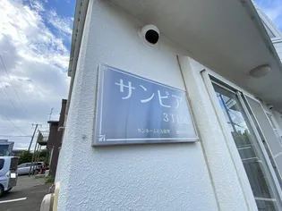 サンピア 3丁目館【3階】のその他画像