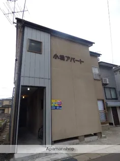 小橋アパートの画像