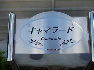 キャマラード【1階】のその他画像
