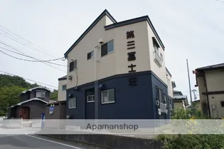 第三富士荘【1号室】の外観