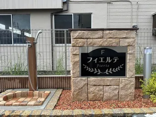 フィエルテの画像