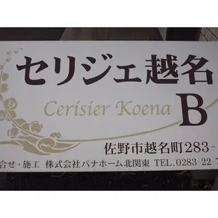 セリジェ越名Bの画像